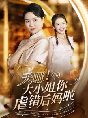 天哪大小姐你虐错后妈啦
