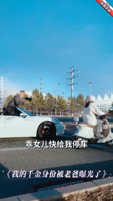 我的千金身份被老爸曝光了
