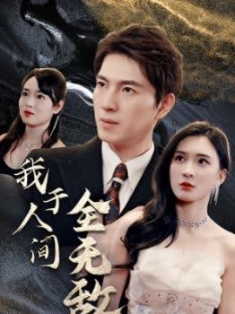 我于人间全无敌