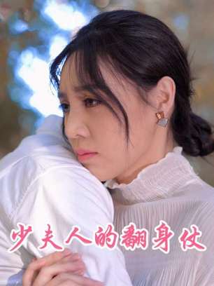 少夫人的翻身仗