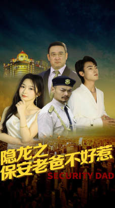 隐龙之保安老爸不好惹