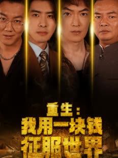 重生我用一块钱征服世界