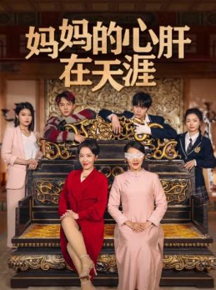 妈妈的心肝在天涯