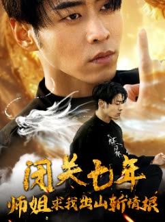 闭关七年师姐求我出山斩情根