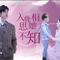 入骨相思她不知