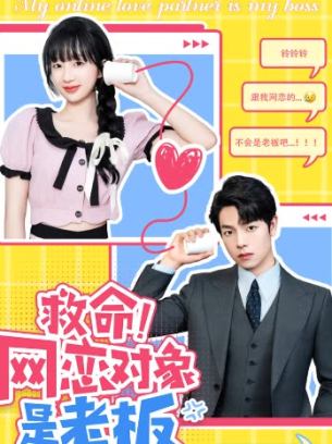 救命网恋对象是老板