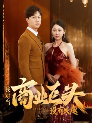 我对当商业巨头没有兴趣