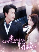 老婆重生爱上白月光后我杀疯了