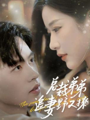 总裁弟弟追妻野又撩