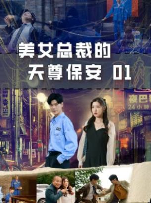 美女总裁的天尊保安