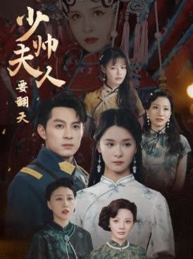 少帅夫人要翻天