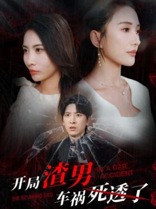 开局渣男车祸死透了