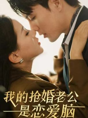 我的抢婚老公是恋爱脑