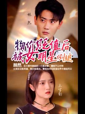 物价贬值后被女明星倒追