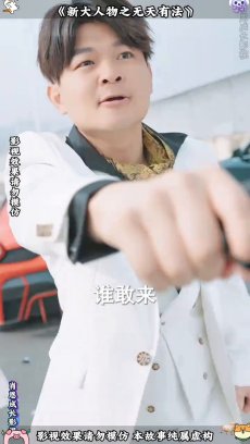 新大人物之无天有法