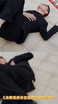 女帅亮身份后渣男跪地唱征服