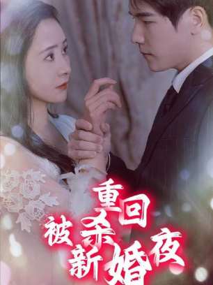 重回被杀新婚夜