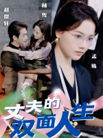 丈夫的双面人生