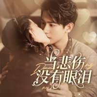 当悲伤没有眼泪