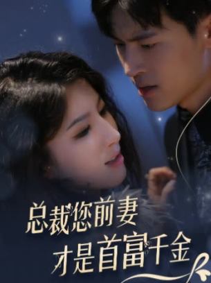 总裁您前妻才是首富千金