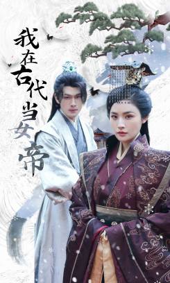 我在古代当女帝