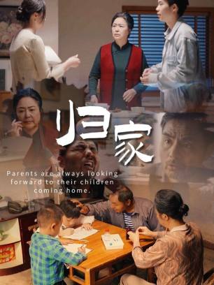 归家