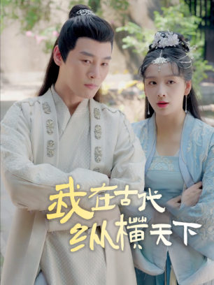 我在古代纵横天下