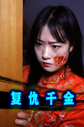 复仇千金