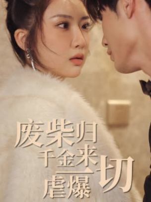 废柴千金归来虐爆一切