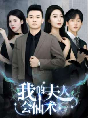 我的夫人会仙术