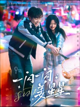 一闪一闪姜星星