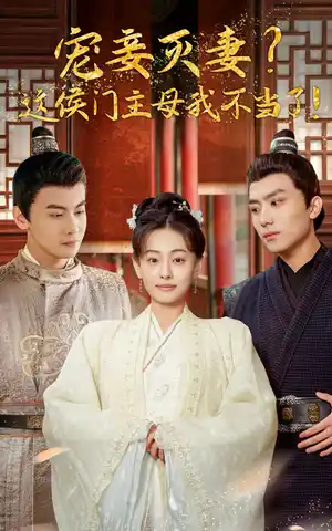 宠妻灭妻这侯门主母我不当了