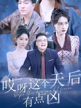 哎呀这个天后有点凶