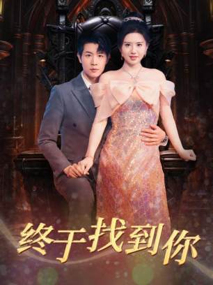 终于找到你