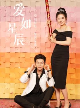 爱如星辰