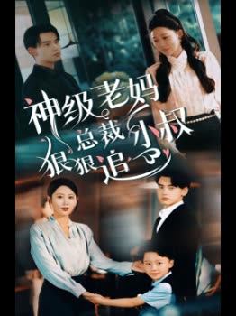 神级老妈总裁小叔狠狠追