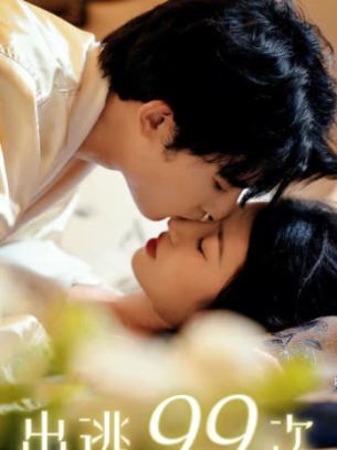 出逃99次夫人该回家了