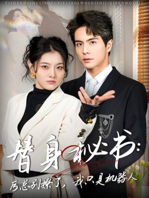 替身秘书厉总别撩了我只是机器人