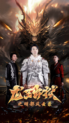 龙王出狱之明都风云录