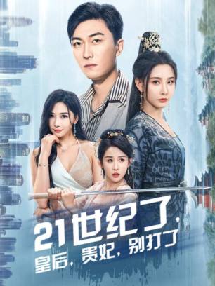 世纪了皇后贵妃别打了