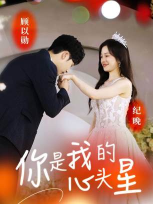 你是我的心头星