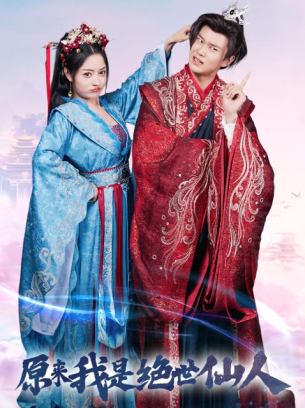 原来我是绝世仙人