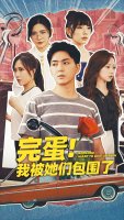 完蛋我被她们包围了