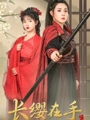 长缨在手
