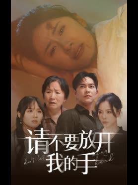 请不要放开我的手