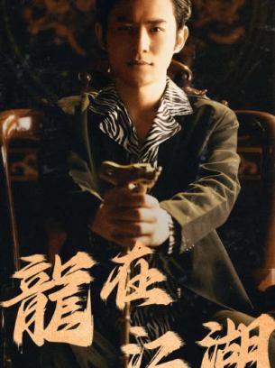 龙在江湖