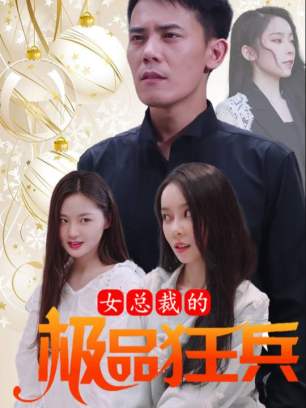 女总裁的极品狂兵