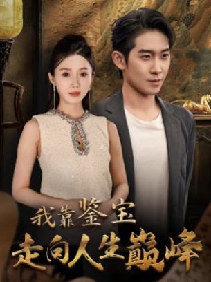 我靠鉴宝走向人生巅峰