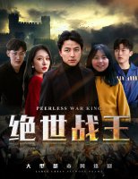 绝世战王