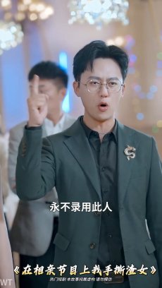 在相亲节目上我手撕渣女